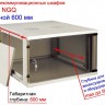 Шкаф настенный 9U серия NGQ (540х450х445), собранный, серый